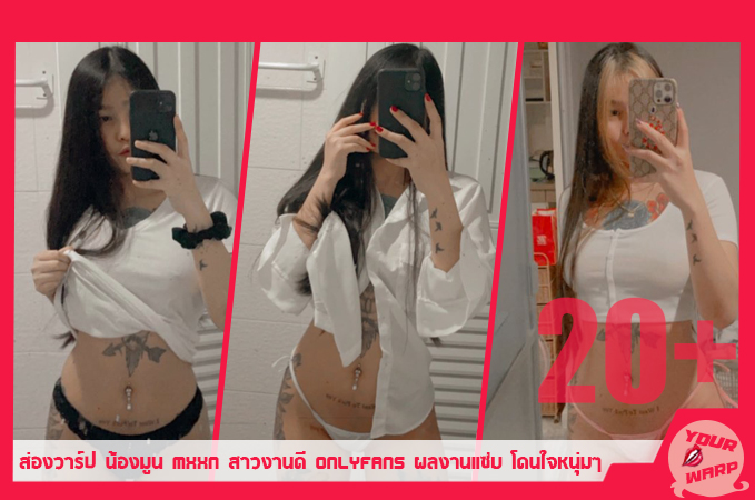 ส่องวาร์ป น้องมูน Mxxn สาวงานดี Onlyfans ผลงานแซ่บ โดนใจหนุ่มๆ