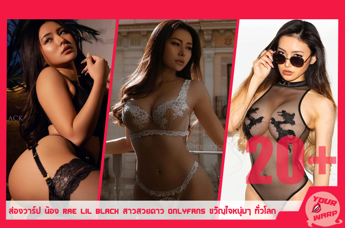 ส่องวาร์ป น้อง Rae Lil Black สาวสวยดาว Onlyfans ขวัญใจหนุ่มๆ ทั่วโลก